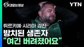 건물 잔해 밑에 방치된 생존자 