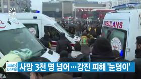 [YTN 실시간뉴스] 사망 3천 명 넘어...강진 피해 '눈덩이'