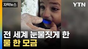 [자막뉴스] 전 세계가 눈물지은 순간...생지옥에서 피어난 희망