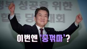 [뉴스라이브] 안철수에 집중된 '중도사퇴론' 질문...답은?