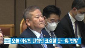 [YTN 실시간뉴스] 오늘 이상민 탄핵안 표결할 듯...與 '반발'