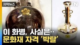 [자막뉴스] 국립고궁박물관에 있던 이 화병, 문화재 자격 '박탈'