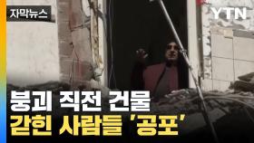 [자막뉴스] 연달아 붕괴되는 건물들, 여전히 갇혀있는 사람들 '공포'