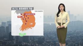 [날씨] 출근길 초미세먼지 기승...대기 건조함도 계속