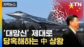 [자막뉴스] 美에 유리한 고지...풍선과 함께 추락한 중국