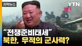 [자막뉴스] '전쟁준비태세 완비' 북한 무적의 군사력?