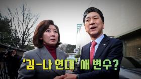 [뉴스라이브] 김기현-나경원, 어제 2시간여 비공개 회동