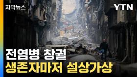 [자막뉴스] 강진 끝나자 '설상가상'...공포의 '2차 위기' 강타