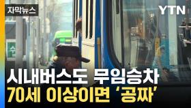 [자막뉴스] 만 70세 이상 시내버스 '무료' ...대구에서 '전국 최초'