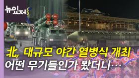[뉴있저] 北, '건군절 75주년' 열병식 개최...ICBM·전술핵부대 등장