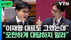 김민석 vs 한동훈, 불꽃 공방 '초긴장'...예상치 못한 마지막 한마디? [뉴스케치]