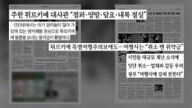 [굿모닝브리핑] 방한용품 기부 행렬...여행 취소 문의에 