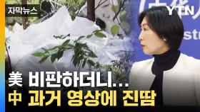 [자막뉴스] '정찰풍선 공세'에 시선 쏠린 4년 전 영상...난감한 中