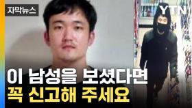 [자막뉴스] '170cm·75kg' 전자발찌 끊고 도망친 30대 남성 공개수배