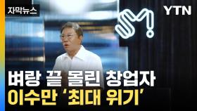 [자막뉴스] SM 발표에 이수만 '극대노'...카카오는 거액 배팅