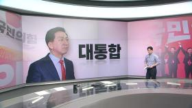 [뉴스라이더] 김기현호 출범! / 민주당 