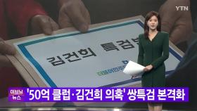 [YTN 실시간뉴스] '50억 클럽·김건희 의혹' 쌍특검 본격화