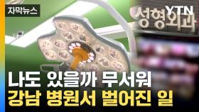 [자막뉴스] '내 얼굴이랑 몸 아냐?' 기겁...성형외과서 흘러나간 영상