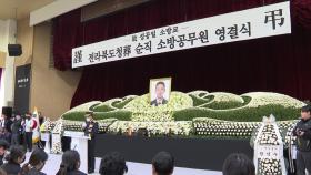 [전북] 인명 구조 중 순직한 고 성공일 소방교 영결식 엄수