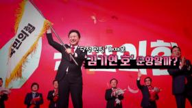 [뉴스라이브] '닻 올린 김기현호' 국민의힘 새 지도부 당면 과제는?