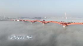 [영상] 안개에 잠긴 서울