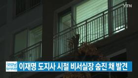 [YTN 실시간뉴스] 이재명 도지사 시절 비서실장 숨진 채 발견