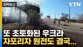 [자막뉴스] 우크라에 미사일 80여 발 투하...무너지고 불타는 '대참사'