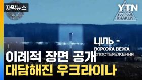 [자막뉴스] '이 장면'도 공개...대담해진 우크라이나