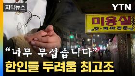 [자막뉴스] '다 어디서 온건지'...한인 밀집 지역 비상사태