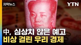 [자막뉴스] 악재 예고한 中...한국 경제에 몰아치는 '폭풍'