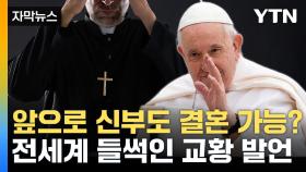 [자막뉴스] 이제 신부님도 결혼 가능? 전세계 들썩인 교황 발언 보니