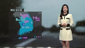 [날씨] 전국 추위 부르는 비...밤부터 곳곳 '한파특보'