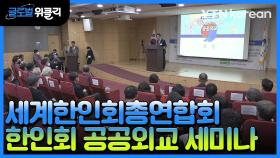 [재외동포 소식] 세계한인회총연합회 '한인회 공공외교 세미나' 개최