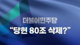[뉴스라이브] 또 불붙은 '당헌 80조'... 이재명 거취 논란