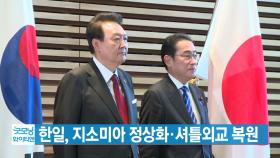 [YTN 실시간뉴스] 한일, 지소미아 정상화·셔틀외교 복원