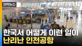 [자막뉴스] 더이상 안전지대 아냐...인천공항 쓰레기통에서 '세상에'
