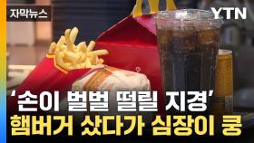 [자막뉴스] '계산 잘못한 줄 알았는데'...햄버거 사먹으려다 '펄쩍'