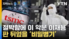 [자막뉴스] 이재용의 특급 결단...삼성전자, 세계 1위 향한 '대공격'