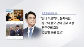 [뉴스라이더] '단합' 강조 문재인 전 대통령 진심은?...당내 엇갈린 해석