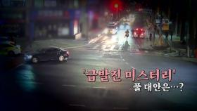 [영상] 계속되는 사고들...'급발진 미스터리' 언제까지?