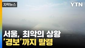 [자막뉴스] '최악의 상황' 서울, 경보까지 발령됐다