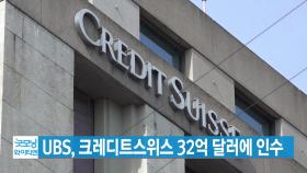 [YTN 실시간뉴스] UBS, 크레디트스위스 32억 달러에 인수