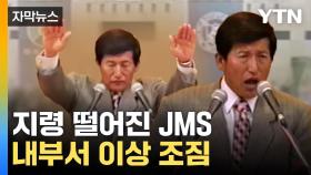 [자막뉴스] '나는 신이다' 방송 그 후...충격적인 JMS 근황