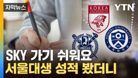 [자막뉴스] 국어 3등급도 서울대 합격...그런데 문제는 따로 있었다