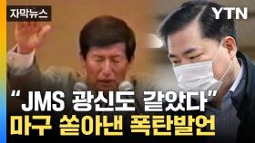 [자막뉴스] JMS까지 언급한 유동규...이재명 겨눈 작심 폭로