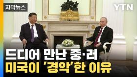 [자막뉴스] 드디어 만난 푸틴과 시진핑...미국이 경악한 이유