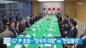 [YTN 실시간뉴스] G7 尹 초청...