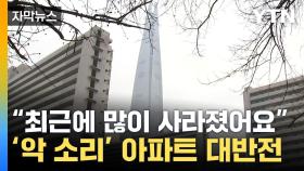 [자막뉴스] 비명 지르던 서울 아파트 '무슨 일'...묘한 분위기 감지