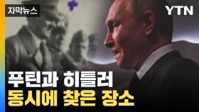 [자막뉴스] '푸틴과 히틀러' 동시에 찾은 참혹한 장소