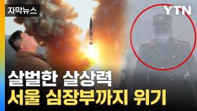 [자막뉴스] 수상한 인물의 등장...北, 서울 초토화 노렸나